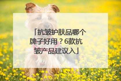 抗皱护肤品哪个牌子好用？6款抗皱产品建议入