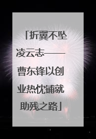 折翼不坠凌云志——曹东锋以创业热忱铺就助残之路