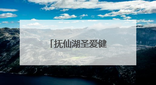 抚仙湖圣爱健康基地落成，做世界级中医药健康生活目的地