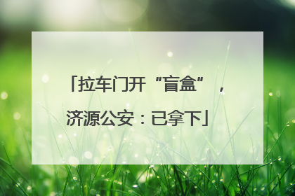 拉车门开“盲盒”，济源公安：已拿下