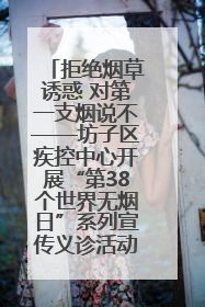 拒绝烟草诱惑 对第一支烟说不——坊子区疾控中心开展“第38个世界无烟日”系列宣传义诊活动