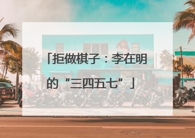 拒做棋子：李在明的“三四五七”