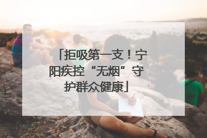 拒吸第一支！宁阳疾控“无烟”守护群众健康