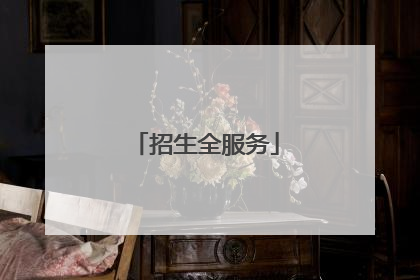 招生全服务