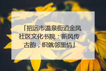 招远市温泉街道金凤社区文化书院：新风传古韵，织就邻里情