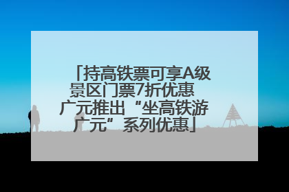 持高铁票可享A级景区门票7折优惠 广元推出“坐高铁游广元”系列优惠