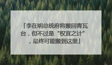 李在明总统府将搬回青瓦台，但不过是“权宜之计”，最终可能搬到这里