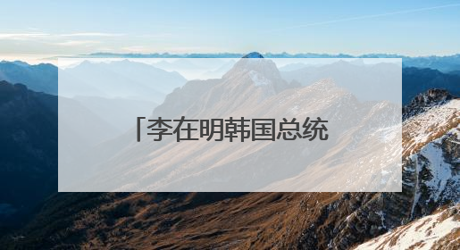 李在明韩国总统任期已开启 接下来他会怎么干