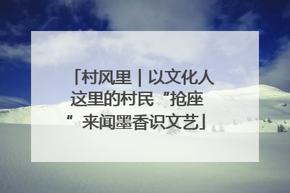 村风里｜以文化人 这里的村民“抢座”来闻墨香识文艺