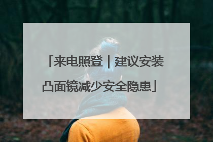 来电照登｜建议安装凸面镜减少安全隐患