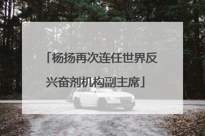 杨扬再次连任世界反兴奋剂机构副主席