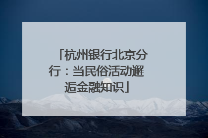 杭州银行北京分行：当民俗活动邂逅金融知识