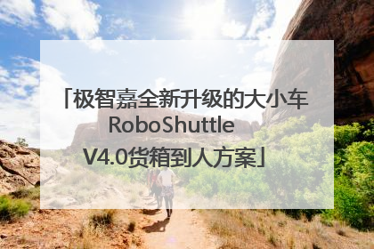 极智嘉全新升级的大小车RoboShuttle V4.0货箱到人方案