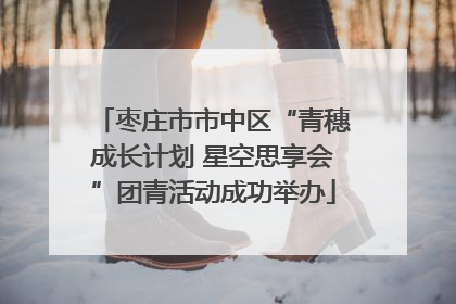 枣庄市市中区“青穗成长计划 星空思享会”团青活动成功举办