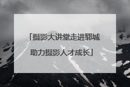 摄影大讲堂走进郓城 助力摄影人才成长