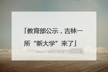 教育部公示，吉林一所“新大学”来了