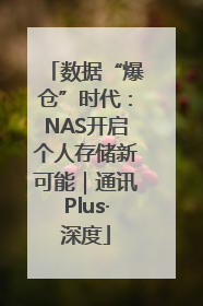 数据“爆仓”时代：NAS开启个人存储新可能｜通讯Plus·深度