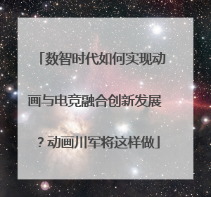 数智时代如何实现动画与电竞融合创新发展？动画川军将这样做