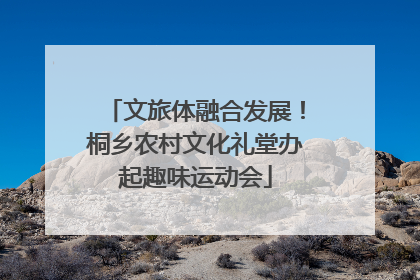文旅体融合发展！桐乡农村文化礼堂办起趣味运动会
