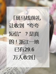 斑马线前礼让收到“夸夸短信”？是真的！浙江一地已有29.6万人收到