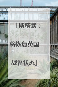 斯塔默：将恢复英国战备状态