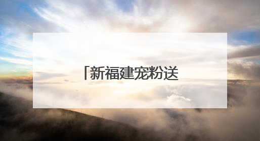 新福建宠粉送票！边遛娃边涨知识，速来！