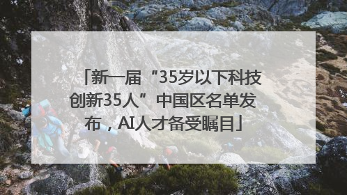 新一届“35岁以下科技创新35人”中国区名单发布，AI人才备受瞩目