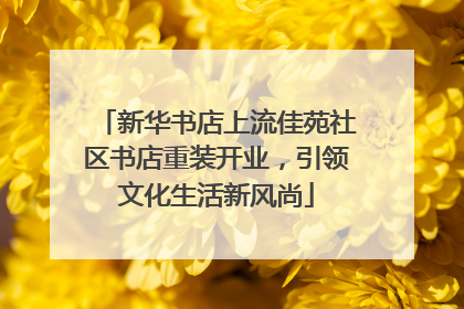新华书店上流佳苑社区书店重装开业，引领文化生活新风尚