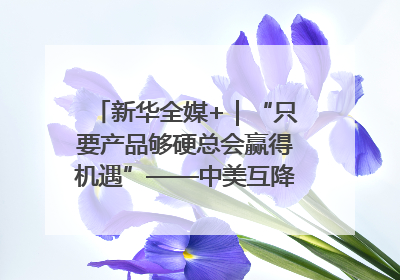 新华全媒+｜“只要产品够硬总会赢得机遇”——中美互降关税落地一线观察