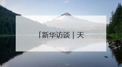 新华访谈｜天问二号有哪些了不起的地方？