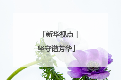 新华视点｜坚守谱芳华
