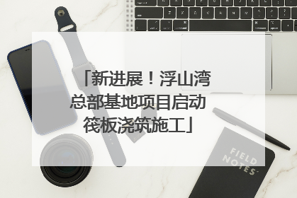 新进展！浮山湾总部基地项目启动筏板浇筑施工