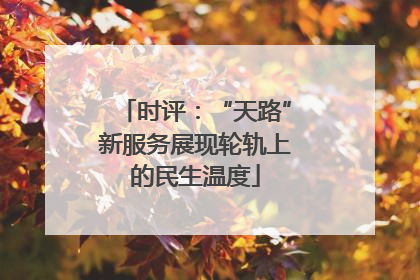 时评：“天路”新服务展现轮轨上的民生温度
