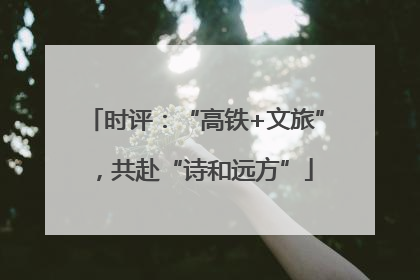 时评：“高铁+文旅”，共赴“诗和远方”