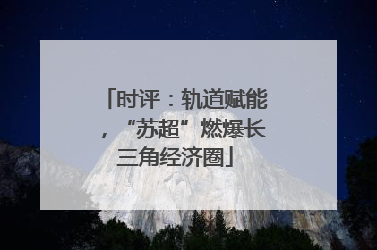 时评：轨道赋能，“苏超”燃爆长三角经济圈