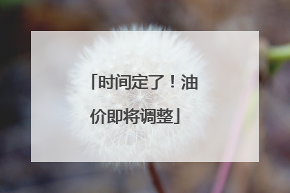 时间定了！油价即将调整