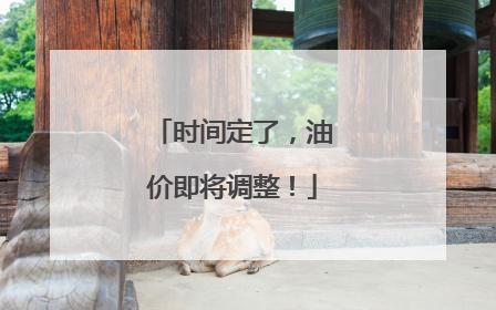 时间定了，油价即将调整！