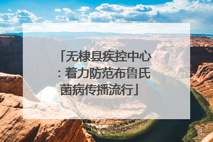 无棣县疾控中心：着力防范布鲁氏菌病传播流行