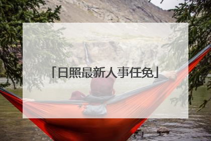 日照最新人事任免