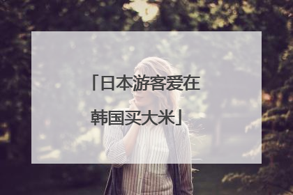 日本游客爱在韩国买大米