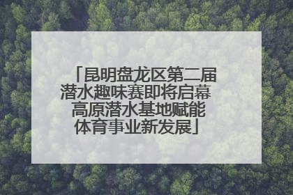 昆明盘龙区第二届潜水趣味赛即将启幕 高原潜水基地赋能体育事业新发展
