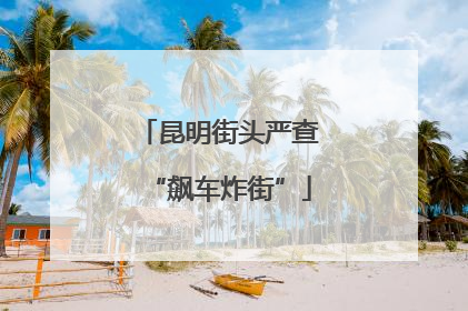 昆明街头严查“飙车炸街”