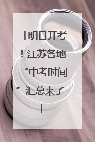 明日开考！江苏各地“中考时间”汇总来了