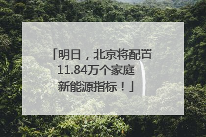 明日，北京将配置11.84万个家庭新能源指标！