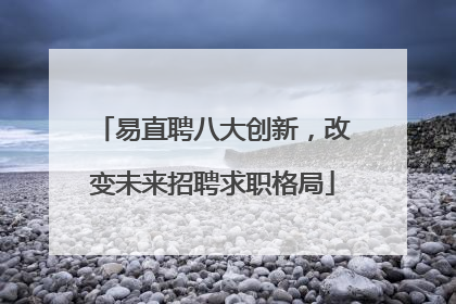 易直聘八大创新，改变未来招聘求职格局