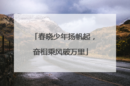 春晓少年扬帆起，奋楫乘风破万里
