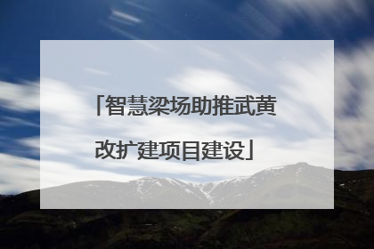 智慧梁场助推武黄改扩建项目建设