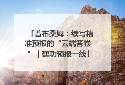 普布桑姆：续写精准预报的“云端答卷”｜建功预报一线