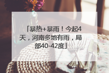 暴热+暴雨！今起4天，河南多地有雨，局部40-42度