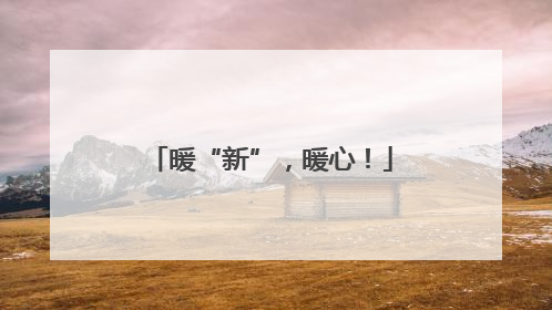 暖“新”，暖心！